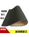 1米X1米 5CM 厚 复合 帶背膠 隔音 波浪棉 
